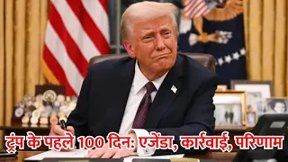ट्रंप के पहले 100 दिन: एजेंडा, कार्रवाई, परिणाम